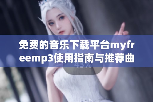 免费的音乐下载平台myfreemp3使用指南与推荐曲目