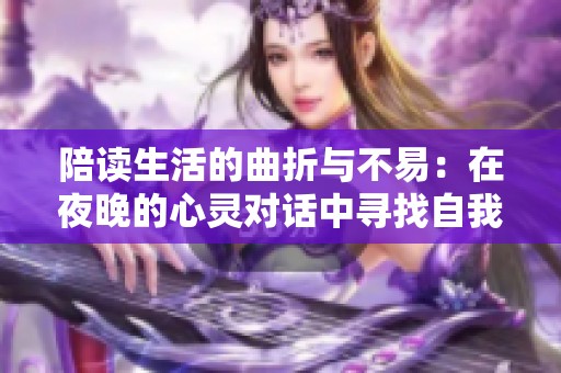 陪读生活的曲折与不易：在夜晚的心灵对话中寻找自我