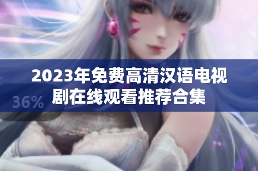 2023年免费高清汉语电视剧在线观看推荐合集