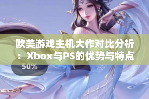 欧美游戏主机大作对比分析：Xbox与PS的优势与特点