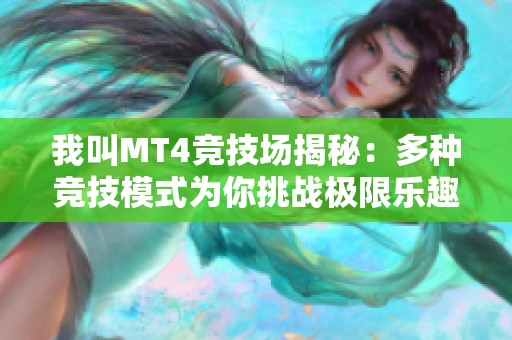 我叫MT4竞技场揭秘：多种竞技模式为你挑战极限乐趣