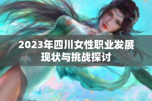 2023年四川女性职业发展现状与挑战探讨