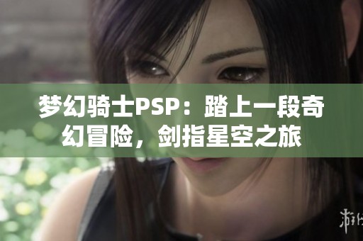 梦幻骑士PSP：踏上一段奇幻冒险，剑指星空之旅