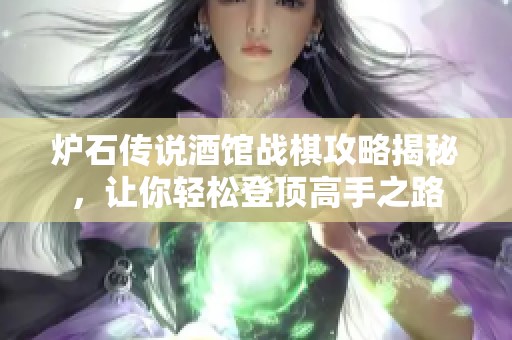 炉石传说酒馆战棋攻略揭秘，让你轻松登顶高手之路