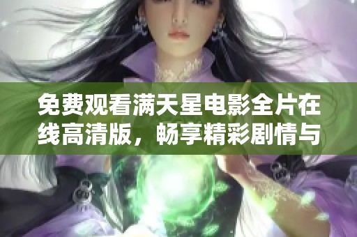 免费观看满天星电影全片在线高清版，畅享精彩剧情与感人故事