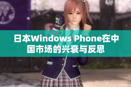 日本Windows Phone在中国市场的兴衰与反思