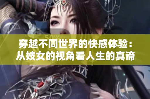 穿越不同世界的快感体验：从妓女的视角看人生的真谛