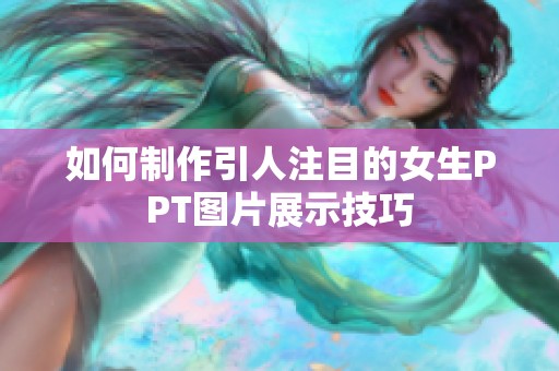 如何制作引人注目的女生PPT图片展示技巧