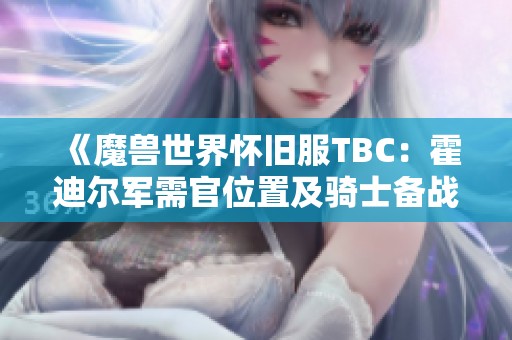 《魔兽世界怀旧服TBC：霍迪尔军需官位置及骑士备战攻略》