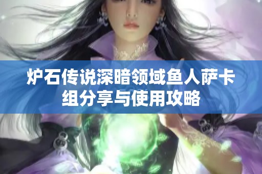 炉石传说深暗领域鱼人萨卡组分享与使用攻略