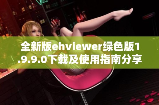 全新版ehviewer绿色版1.9.9.0下载及使用指南分享