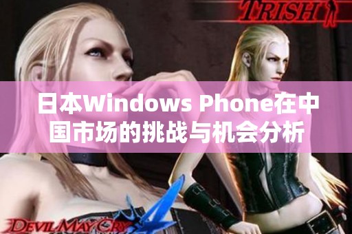 日本Windows Phone在中国市场的挑战与机会分析