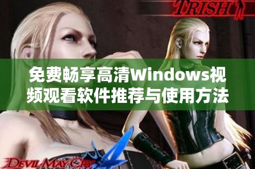 免费畅享高清Windows视频观看软件推荐与使用方法