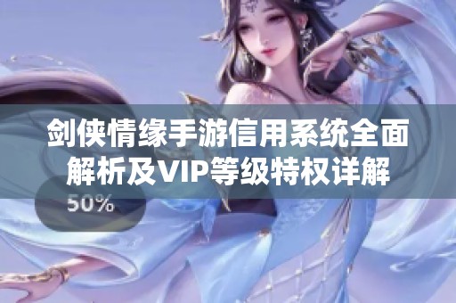 剑侠情缘手游信用系统全面解析及VIP等级特权详解