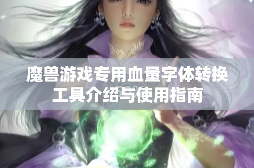 魔兽游戏专用血量字体转换工具介绍与使用指南