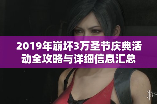 2019年崩坏3万圣节庆典活动全攻略与详细信息汇总