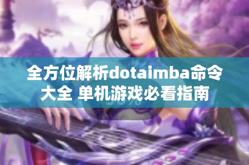 全方位解析dotaimba命令大全 单机游戏必看指南