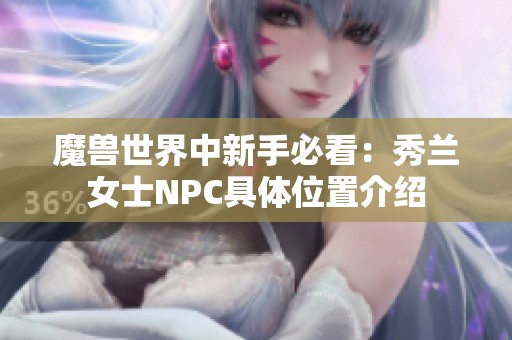 魔兽世界中新手必看：秀兰女士NPC具体位置介绍