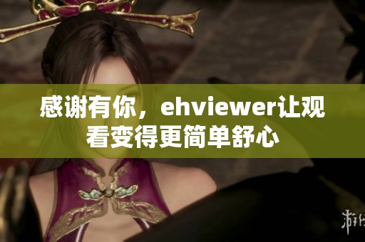 感谢有你，ehviewer让观看变得更简单舒心