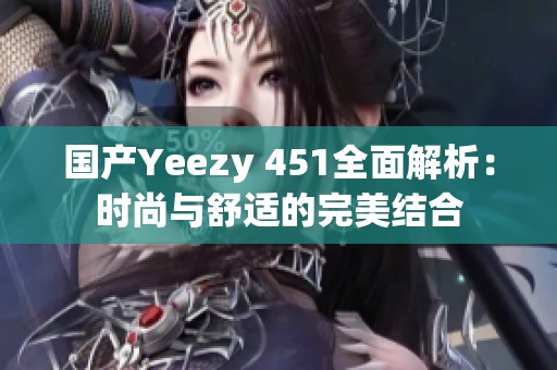 国产Yeezy 451全面解析：时尚与舒适的完美结合