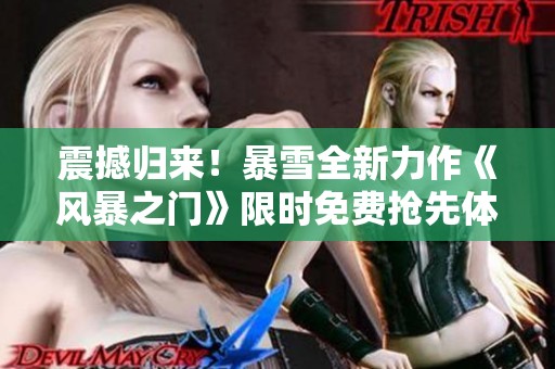 震撼归来！暴雪全新力作《风暴之门》限时免费抢先体验