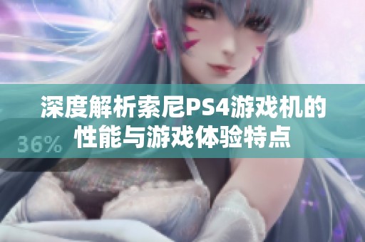 深度解析索尼PS4游戏机的性能与游戏体验特点