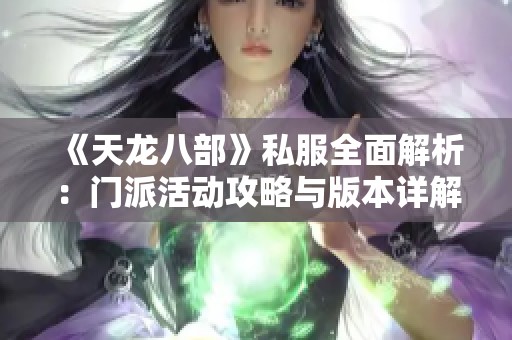 《天龙八部》私服全面解析：门派活动攻略与版本详解