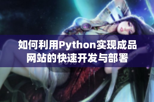 如何利用Python实现成品网站的快速开发与部署