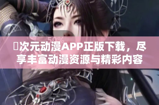 囧次元动漫APP正版下载，尽享丰富动漫资源与精彩内容