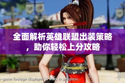 全面解析英雄联盟出装策略，助你轻松上分攻略