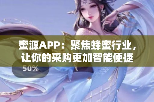 蜜源APP：聚焦蜂蜜行业，让你的采购更加智能便捷