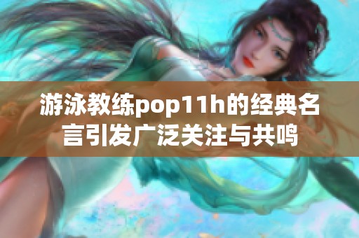 游泳教练pop11h的经典名言引发广泛关注与共鸣