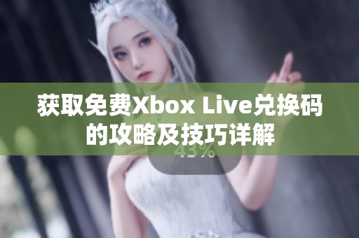 获取免费Xbox Live兑换码的攻略及技巧详解