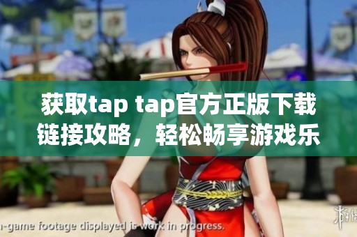 获取tap tap官方正版下载链接攻略，轻松畅享游戏乐趣