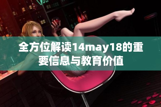 全方位解读14may18的重要信息与教育价值