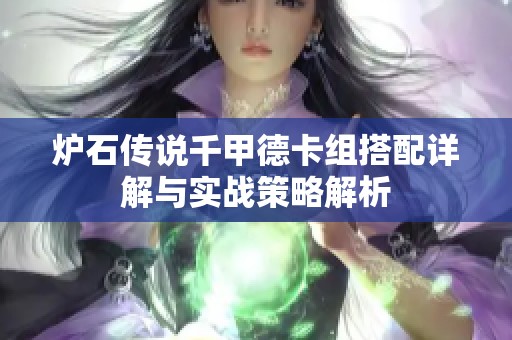 炉石传说千甲德卡组搭配详解与实战策略解析