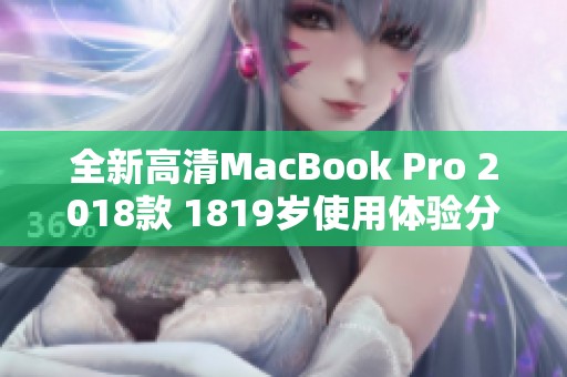 全新高清MacBook Pro 2018款 1819岁使用体验分析