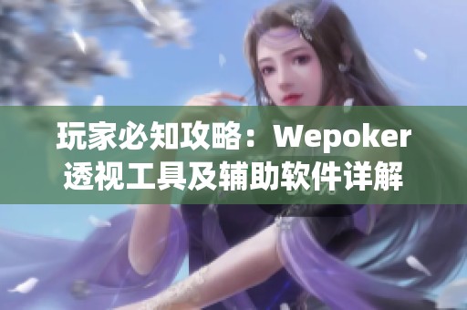 玩家必知攻略：Wepoker透视工具及辅助软件详解