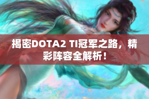 揭密DOTA2 TI冠军之路，精彩阵容全解析！