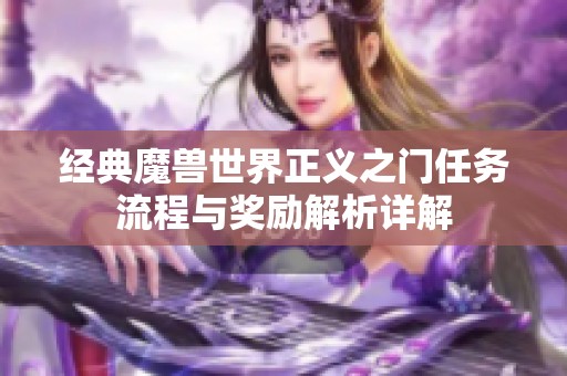 经典魔兽世界正义之门任务流程与奖励解析详解