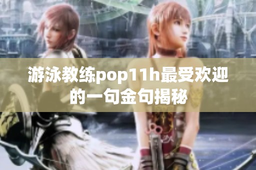 游泳教练pop11h最受欢迎的一句金句揭秘