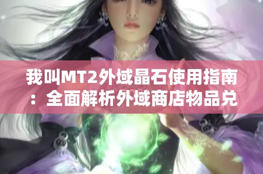 我叫MT2外域晶石使用指南：全面解析外域商店物品兑换