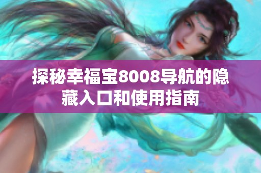 探秘幸福宝8008导航的隐藏入口和使用指南