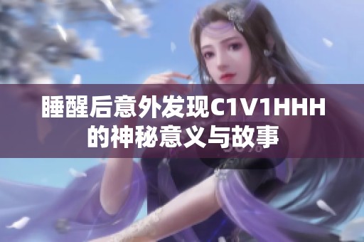 睡醒后意外发现C1V1HHH的神秘意义与故事