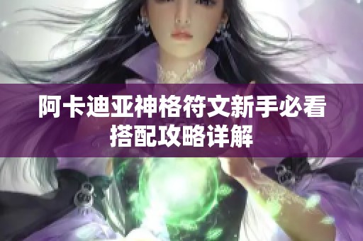 阿卡迪亚神格符文新手必看搭配攻略详解