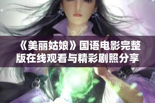 《美丽姑娘》国语电影完整版在线观看与精彩剧照分享