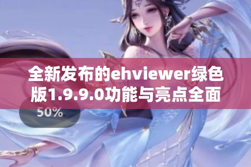 全新发布的ehviewer绿色版1.9.9.0功能与亮点全面解析