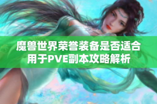 魔兽世界荣誉装备是否适合用于PVE副本攻略解析