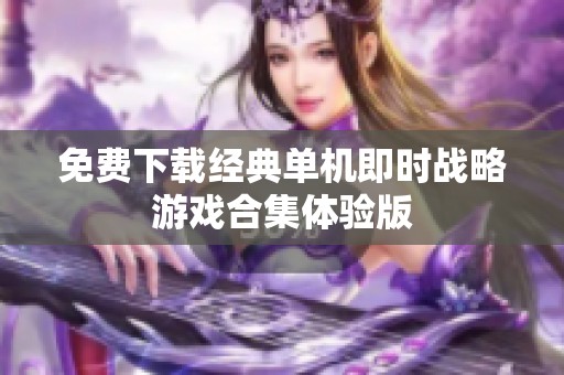 免费下载经典单机即时战略游戏合集体验版