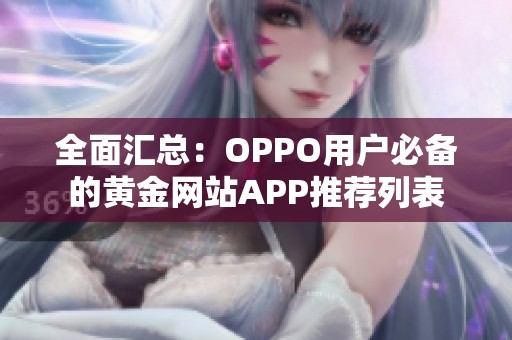 全面汇总：OPPO用户必备的黄金网站APP推荐列表